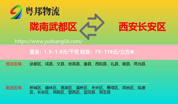 武都區(qū)到長安區(qū)物流