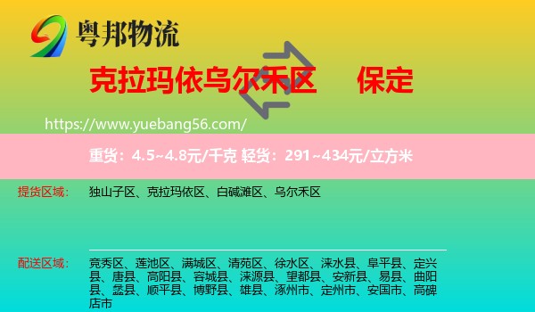 烏爾禾區(qū)到保定物流