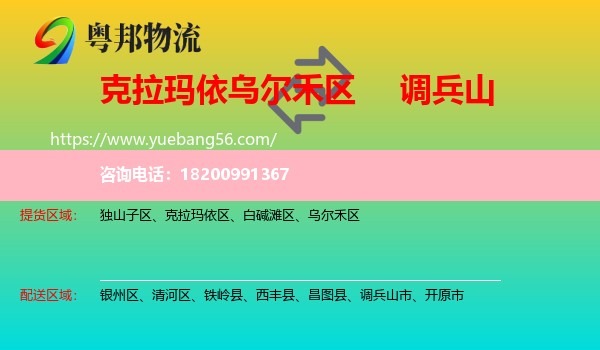 烏爾禾區(qū)到調(diào)兵山市物流