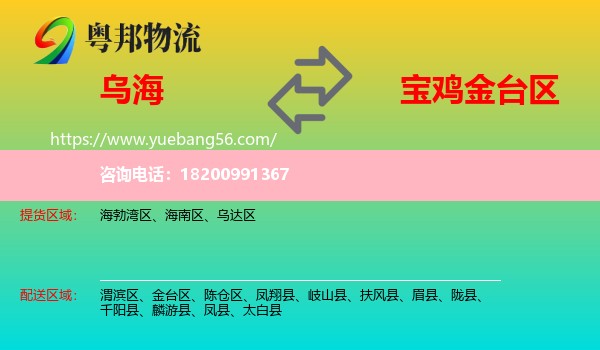 烏海到金臺(tái)區(qū)物流