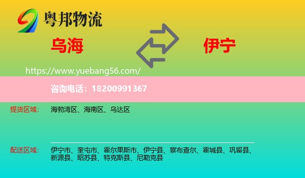 烏海到伊寧縣物流