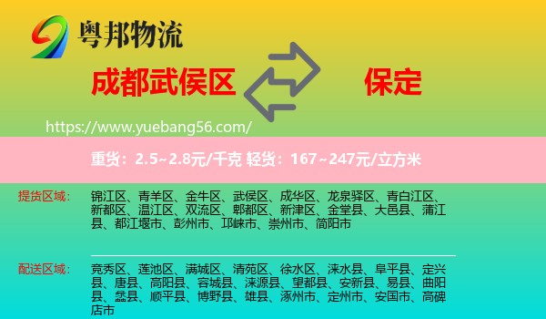 武侯區(qū)到保定物流