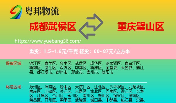 武侯區(qū)到璧山區(qū)物流