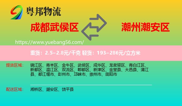 武侯區(qū)到潮安區(qū)物流