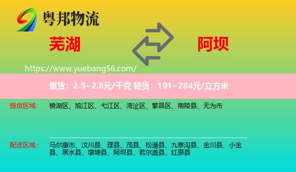 蕪湖到阿壩物流