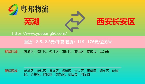 蕪湖到長(zhǎng)安區(qū)物流