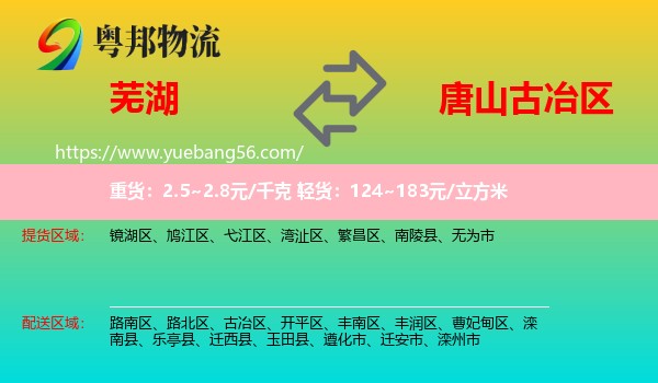 蕪湖到古冶區(qū)物流
