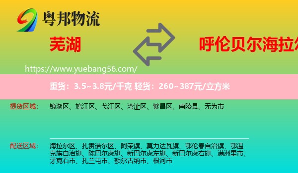 蕪湖到海拉爾區(qū)物流