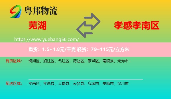 蕪湖到孝南區(qū)物流