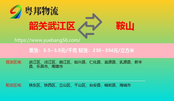 武江區(qū)到鞍山物流