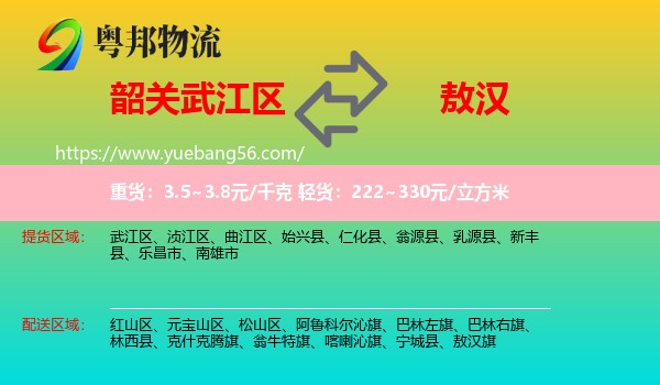 武江區(qū)到敖漢旗物流