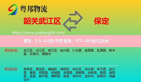 武江區(qū)到保定物流