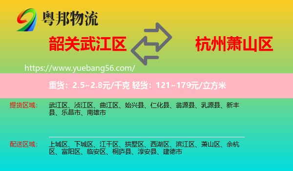 武江區(qū)到蕭山區(qū)物流