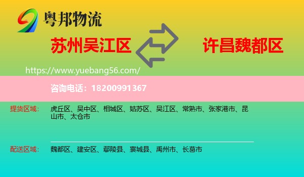 吳江區(qū)到魏都區(qū)物流