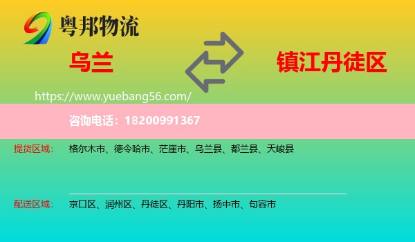 烏蘭縣到丹徒區(qū)物流