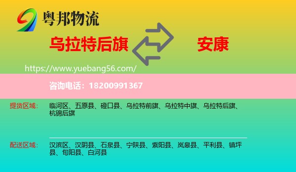 烏拉特后旗到安康物流