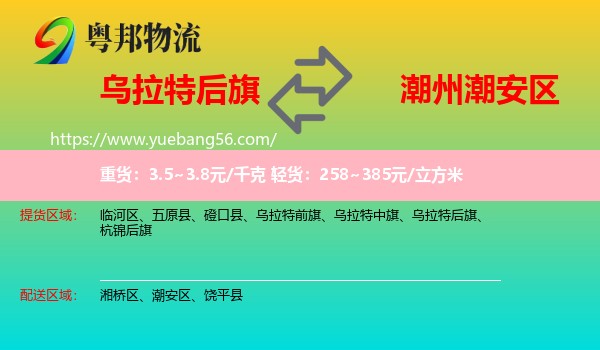 烏拉特后旗到潮安區(qū)物流