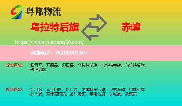 烏拉特后旗到赤峰物流