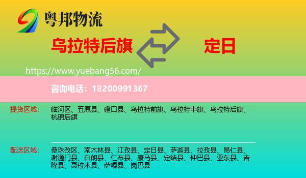 烏拉特后旗到定日縣物流