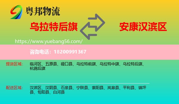 烏拉特后旗到漢濱區(qū)物流