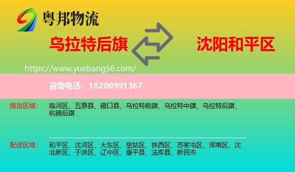 烏拉特后旗到和平區(qū)物流