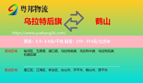 烏拉特后旗到鶴山市物流