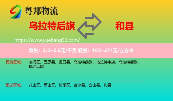 烏拉特后旗到和縣物流