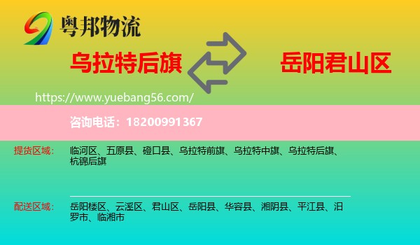 烏拉特后旗到君山區(qū)物流