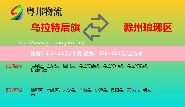 烏拉特后旗到瑯琊區(qū)物流