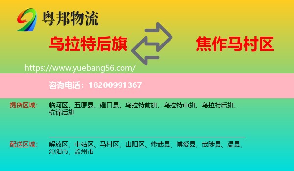 烏拉特后旗到馬村區(qū)物流