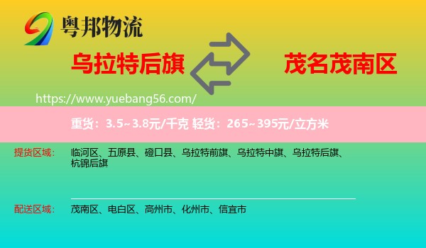 烏拉特后旗到茂南區(qū)物流