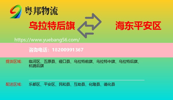 烏拉特后旗到平安區(qū)物流