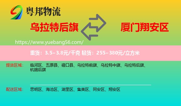 烏拉特后旗到翔安區(qū)物流