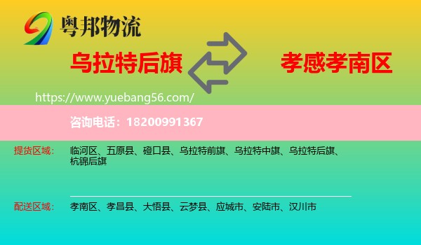烏拉特后旗到孝南區(qū)物流