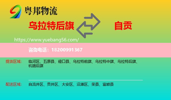 烏拉特后旗到自貢物流