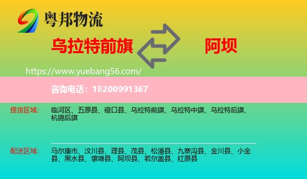 烏拉特前旗到阿壩物流