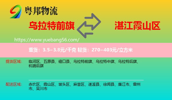 烏拉特前旗到霞山區(qū)物流