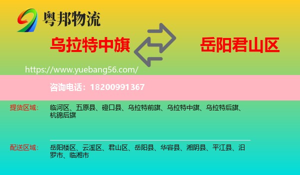烏拉特中旗到君山區(qū)物流