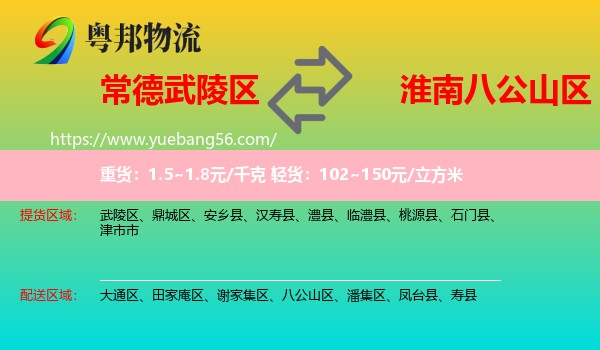 武陵區(qū)到八公山區(qū)物流