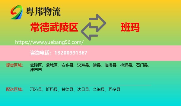 武陵區(qū)到班瑪縣物流