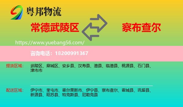 武陵區(qū)到察布查爾物流