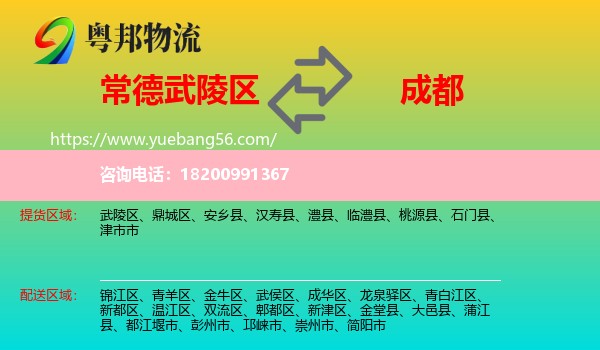 武陵區(qū)到成都物流