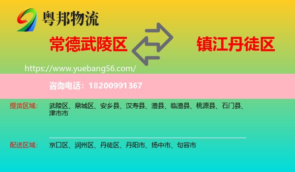 武陵區(qū)到丹徒區(qū)物流