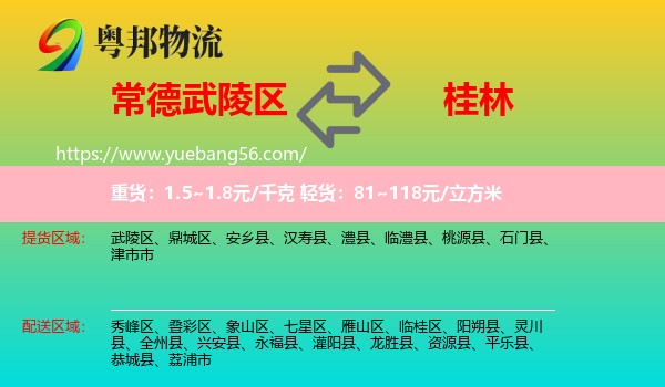 武陵區(qū)到桂林物流