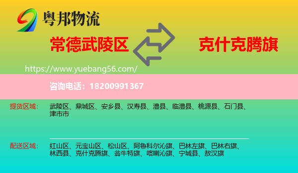 武陵區(qū)到克什克騰旗物流