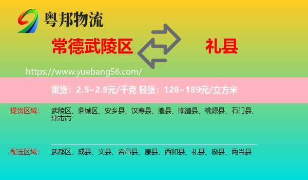 武陵區(qū)到禮縣物流