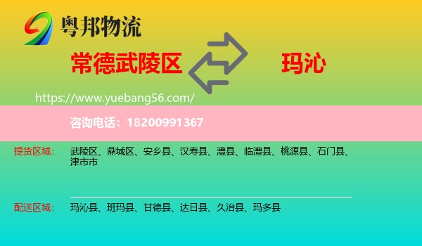 武陵區(qū)到瑪沁縣物流