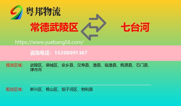 武陵區(qū)到七臺(tái)河物流