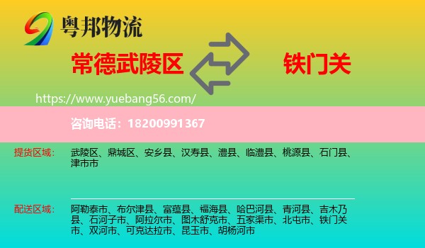 武陵區(qū)到鐵門關(guān)市物流