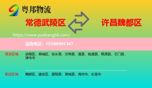 武陵區(qū)到魏都區(qū)物流